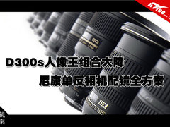 D300s人像王组合大降 尼康单反配镜推荐