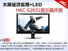 入门级大屏+LED HKC G2631显示器评测