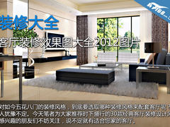 装修大全 客厅装修效果图大全2012图片