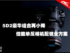 5D2豪华组合小降 佳能单反相机配镜推荐