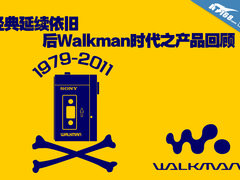 经典延续依旧 后Walkman时代之产品回顾