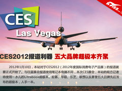 CES2012报道利器 五大品牌超极本齐聚