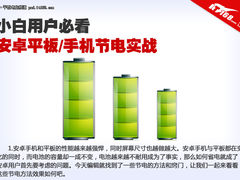 小白用户必看 安卓手机/平板节电实战