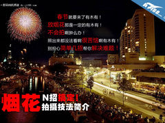 烟花拍摄速成技法简介 N招搞定一看就会