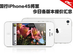 国行iPhone4S将至 今日各版本报价汇总