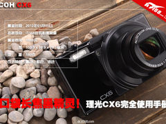 口袋长焦黑精灵！理光CX6完全使用手册