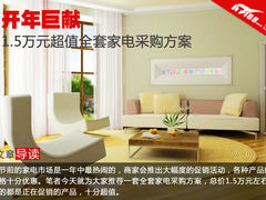 开年巨献 1.5万元超值全套家电方案推荐