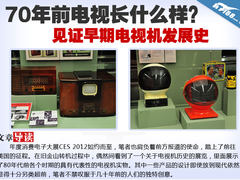 70年前电视长啥样？电视机发展史回顾