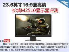 23.6寸16:9全高清长城M2510显示器评测