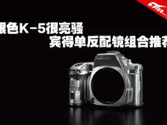 银色K-5很亮骚 宾得单反配镜组合推荐