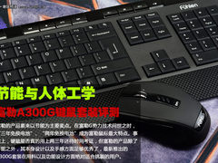 节能与人体工学 富勒A300G键鼠套装评测
