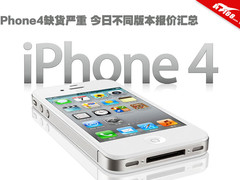 iPhone4缺货严重 今日不同版本报价汇总
