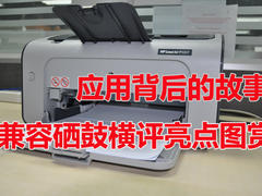 应用背后的故事 兼容硒鼓横评亮点图赏