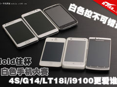 4S/G14/LT18i/i9100 热门白色手机图赏