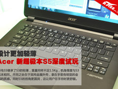 设计更加轻薄 宏碁新超极本S5深度试玩