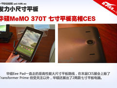 华硕7寸平板亮相CES 华硕MeMO 370T曝光