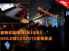 Nikiski 英特尔骚物HOLD住CES全场焦点