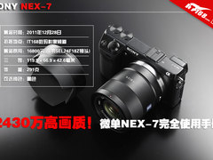2430万高画质！微单NEX-7完全使用手册