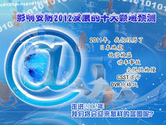影响2012年安防发展的十大领域预测