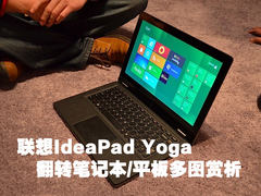 瑜伽？联想ideapad Yoga平板笔记本多图