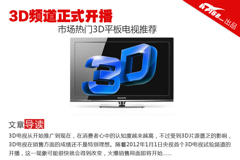 3D频道正式开播 市场热门3D平板TV推荐