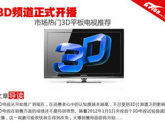 3D频道正式开播 市场热门3D平板TV推荐