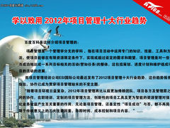 学以致用 2012年项目管理十大行业趋势