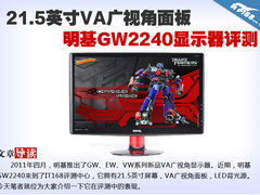 21.5寸广视角面板明基GW2240显示器评测