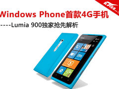 4.3寸屏+4G网 诺基亚Lumia 900解析(图)