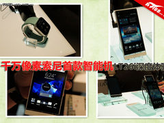 千万像素索尼首款智能机 LT26i深度体验