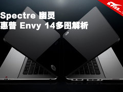 Spectre幽灵 惠普Envy 14笔记本多图赏