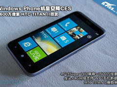 1600万像素怪兽强机 HTC TITAN II图赏
