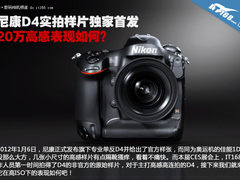 ISO204800如何 尼康D4实拍样片独家首发