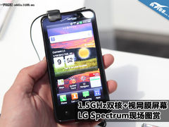 视网膜屏+1.5双核 LG Spectrum现场图赏