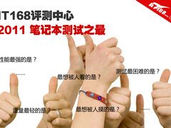 2011经典产品回顾 IT168笔记本测试之最