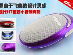 源于飞艇的设计灵感 测现代H7便携音响