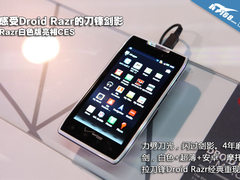 刀光剑影 白色摩托罗拉Droid Razr图赏