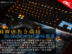 游戏迷为之疯狂 Razer战地3珍藏版图赏