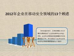 2012年企业在移动安全领域的13个顾虑