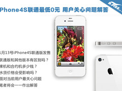 iPhone4S联通最低0元 用户关心问题解答