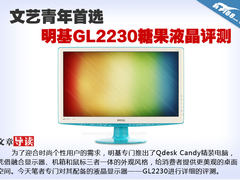 文艺青年首选 明基GL2230糖果液晶评测