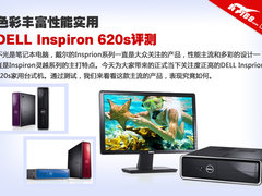 性能实用 DELL Inspiron 灵越620s评测