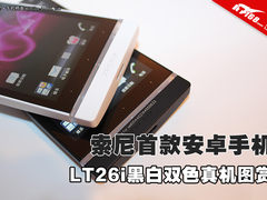 索尼首款安卓机 LT26i黑白双色真机图赏
