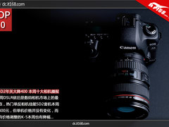 佳能5D2年关大降400 本周十大相机播报