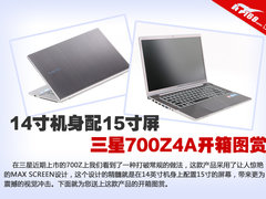 14寸机身配15寸屏幕 三星700Z4A开箱图
