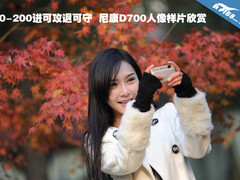 70-200进可攻退可守 尼康D700人像欣赏