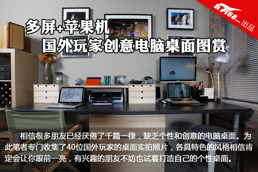 多屏+苹果机 国外玩家创意电脑桌面图赏