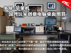 多屏+苹果机 国外玩家创意电脑桌面图赏