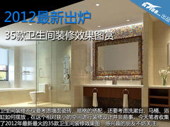 超时尚 卫生间装修效果图大全2012图片