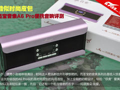 酷似时尚皮包 测圣宝音索A6Pro便携音响